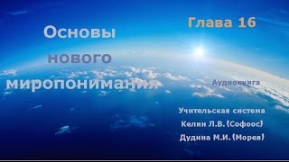 Основы нового миропонимания. Глава 16. Учительская система, Софоос, Морея.