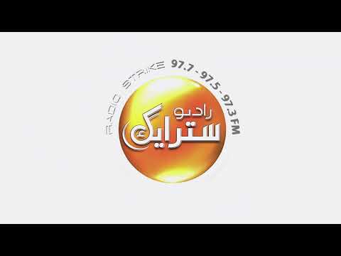 راديو سترايك خليك عم تسمع