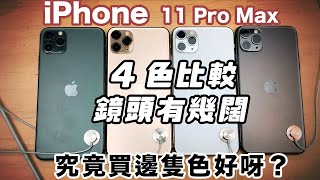 【iPhone 11 Pro Max】鏡頭比較實物4種顏色比較究竟買那款好 ...