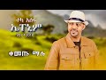 Teka Asefa Kemetu Malu ቀመጡ ማሉ New Ethiopian Music 2025 Lyrics Video Teka Asefa Kemetu Malu ቀመጡ ማሉ New Ethiopian Music 2025 Lyrics Video