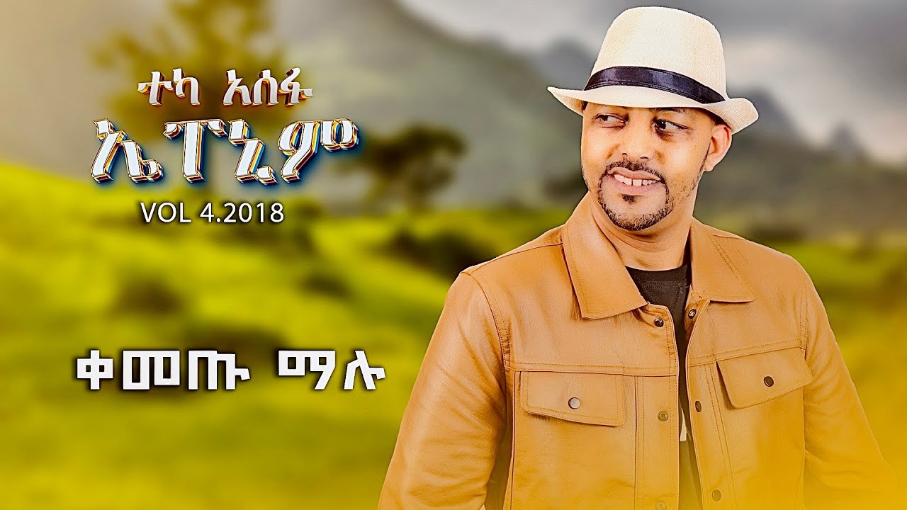 Teka Asefa - Kemetu Malu | ቀመጡ ማሉ - New Ethiopian Music 2025 (Lyrics Video)