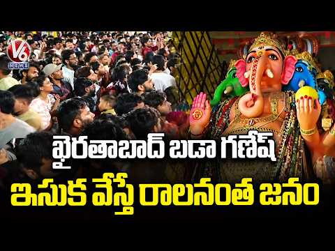 Huge Devotees Rush To Khairatabad Bada Ganesh Darshan | Khairatabad Ganesh | V6 News - V6NEWSTELUGU