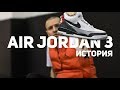 История кроссовок Air Jordan 3