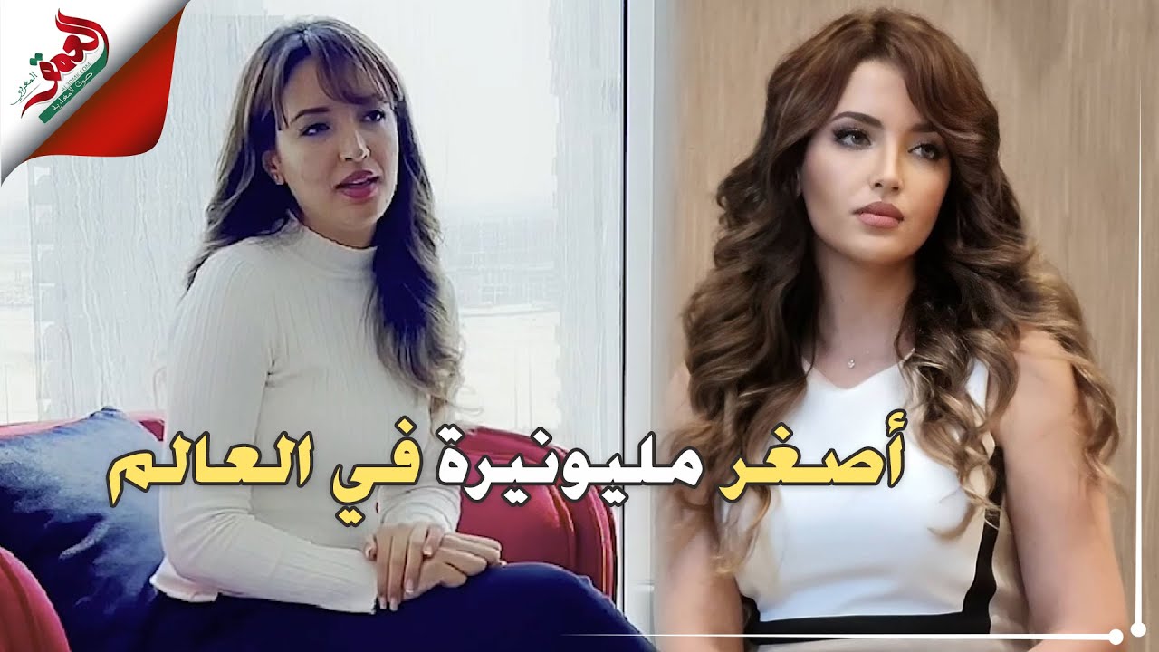 حسناء طالب.. مغربية بدأت من الصفر لتصبح أصغر مليونيرة في العالم تتحدث عن طرق تكوين ثروتها ودراستها