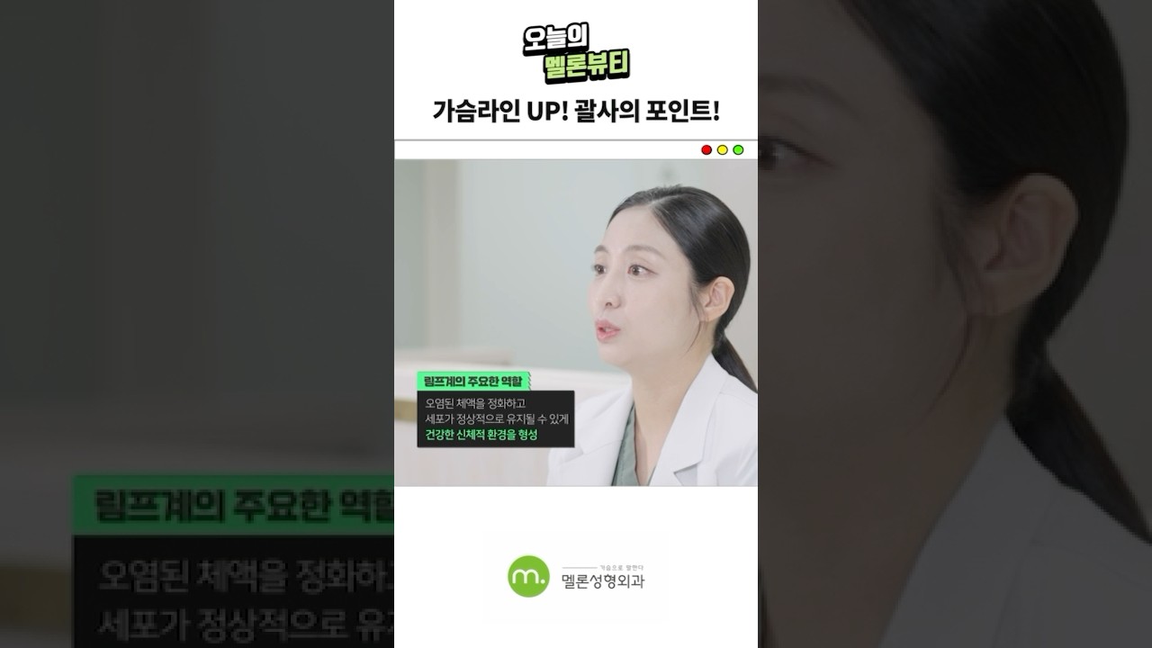 [Мелон гоо сайхны мэс засал] [Мелон эгчийн Асуулт Хариулт] Хөхний уян хатан байдлыг хадгалахад юу тустай вэ? #shorts #Ким Жу-вон Ерөнхий захирал эмч