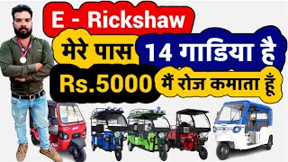 E rickshaw Wala Earn 5000 Rupees a Day | E rickshaw Business Plan 2022 | Rental E Rickshaw Work