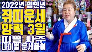 쥐띠운세 양력 3월 2022년 임인년 띠별 사주 나이별 운세풀이 - 부천 부산 용한 무당 점집 추천 후기 연…