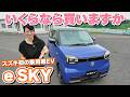 【航続距離300km超】吾輩はスズキeスカイである。価格はまだ決まっていない【藤トモCHECK】