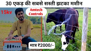 अपनी फ़सल को जंगली जानवरो, आवारा पशु से बचायें ॥ Amtech Control Solar zatka machine (AT-27) 30 Acre screenshot 4