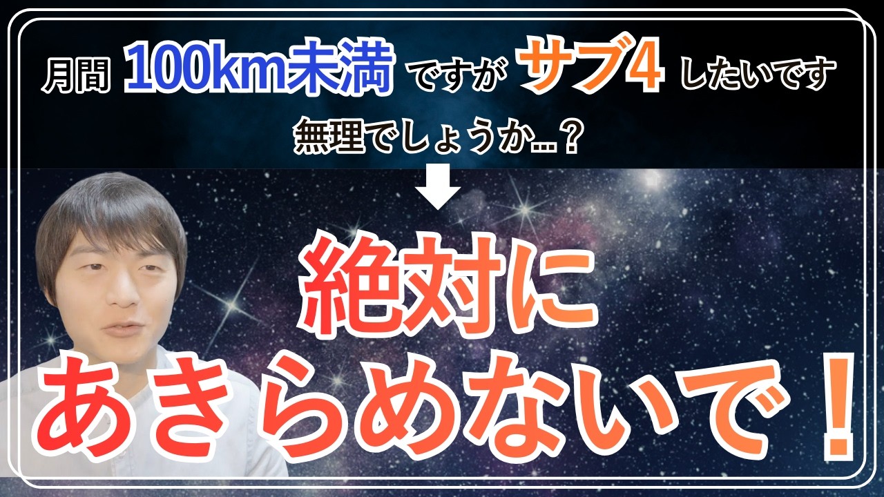もし月間100km未満しか走れずサブ4を目指すなら何する...？