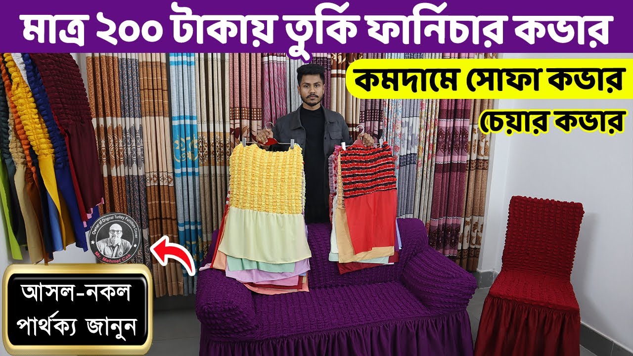 মাত্র ২০০ টাকায় অরিজিনাল তুর্কি ফার্নিচার কভার এবং কমদামে সোফা কভার কিনুন//Sofa cover price in BD