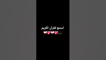 استمع للقرآن الكريم #قران_كريم #اكسبلور #لايك #شيخ ياسر الدوسري 💖❤️‍🩹💖❤️‍🩹🎧