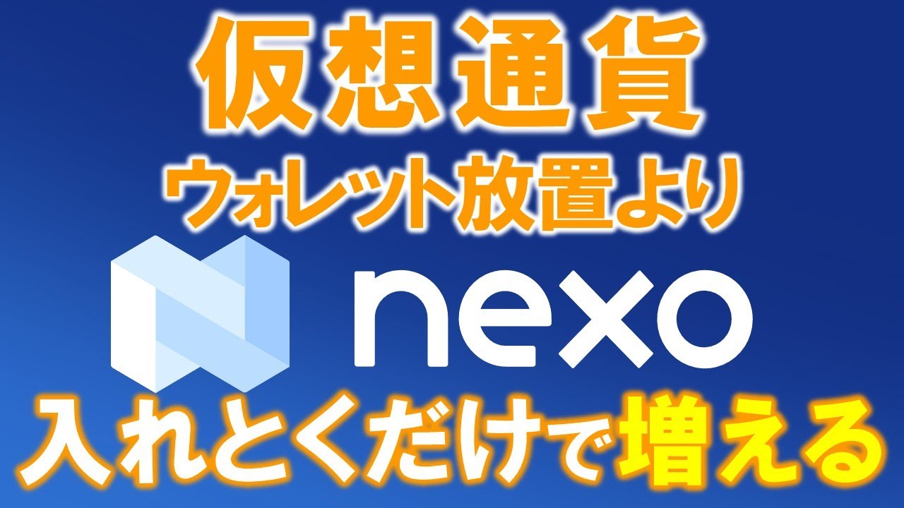 仮想通貨運用】最大１６％で利息が付く！ウォレットよりnexoに入れておくだけで利子が増える！定 | 蜂野一のブログ