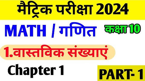 Class 10 math वास्तविक संख्याएं ।। class 10th math chapter 1 Real number objective questions 2024