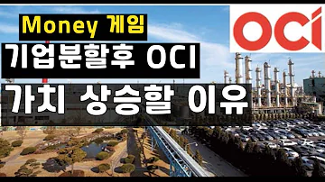 OCI 의 머니 게임 기업분할후 가치 상승할 이유