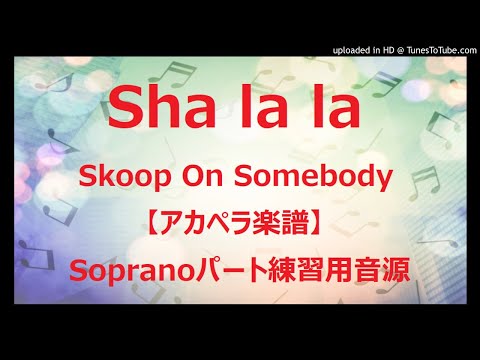 【アカペラ楽譜5声】sha la la（Skoop On Somebody）ソプラノパート練習音源