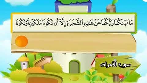 الشيخ محمد صديق المنشاوي المصحف المعلم مع ترديد الاطفال سورة الاعراف