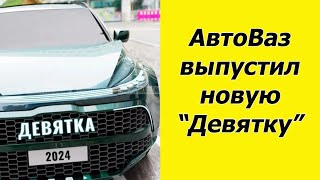 АвтоВаз готовит сюрприз. В 2024 году возобновят производство любимых 