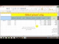 شرح جداول البيانات ( اكسيل ) EXCEL 2010 - الواجهه باللغة العربية - ICDL