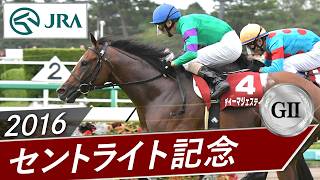2016 St. Lite Kinen (GII) | Dee Majesty | JRA Official