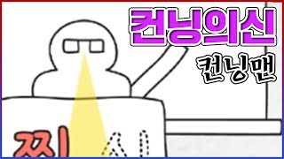 전 컨닝의신입니다ㅋㅋㅋ나는 이제 모르는게 없는 쉐에에끼ㅋㅋㅋㅋ : 컨닝맨