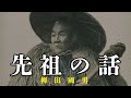 柳田國男が命をかけて残そうとした本とは?【柳田國男『先祖の話』徹底解説】