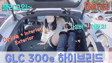 Benz glc300e 벤츠 전기차? 하이브리드는 다르니! 플러그인 vs 전기차? 가성비갑! #2021glc300e