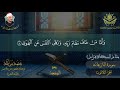 الجزء الثلاثون للشیخ الشحات محمد انور