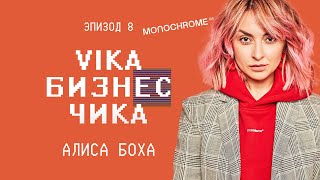 Алиса Боха (Monochrome) - С чего начался российский оверсайз  | Вика Бизнес Чика №8