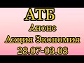 #Атб #Анонс #Акций с 28.07 по 03.08.21. #АКЦИИАТБ #ЦЕНЫ #ТОВАРДНЯ