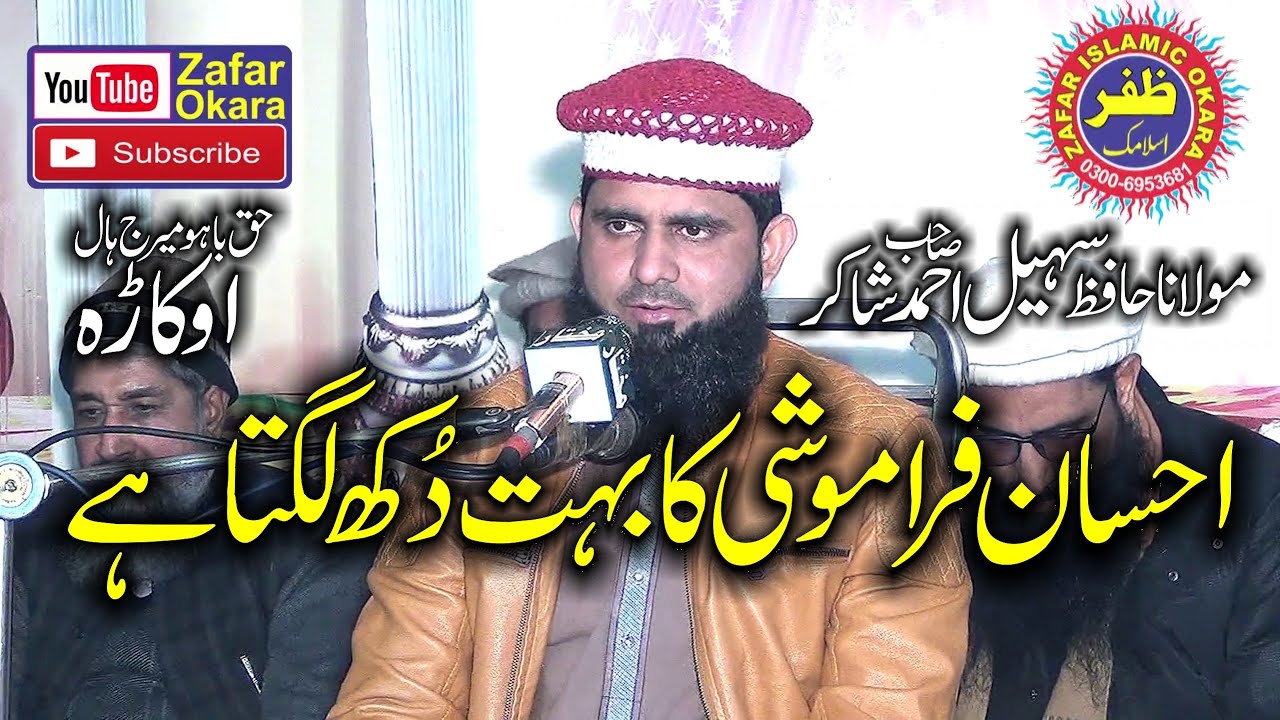 Molana Qari Sohail Shakir Topic Ahsan Farmoch Mat Bany.2020.Zafar Okara