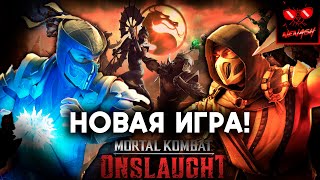 Mortal Kombat Onslaught Новая Игра но еще не Mortal Kombat 12