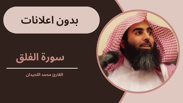 سورة الفلق _ الشيخ محمد اللحيدان Sheikh Mohammad Al-Luhaidan _ Surat Al Falaq