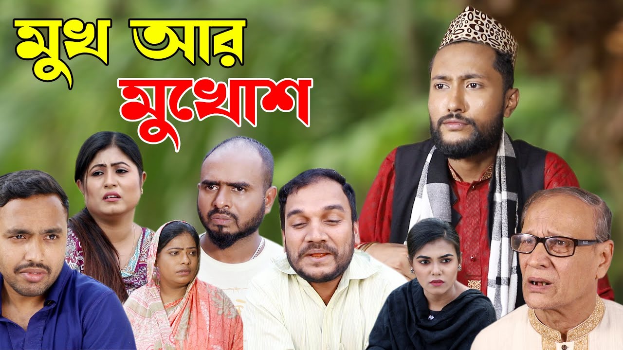 সিলেটি নাটক | মুখ আর মুখোশ | Sylheti Natok | Mukh Ar Mukush | Bangla Natok 2022