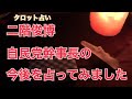 二階俊博幹事長の今後を占ってみました。
