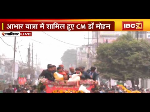 MP News: Gwalior दौरे पर CM Mohan Yadav, आभार यात्रा में हुए शामिल | Jyotiraditya Scindia भी मौजूद