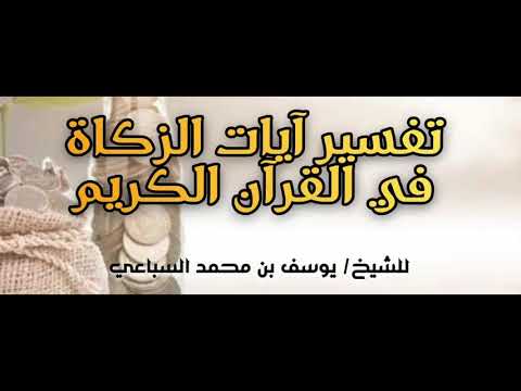تفسير آيات الزكاة في القرآن الكريم 3 للشيخ يوسف بن محمد السباعي