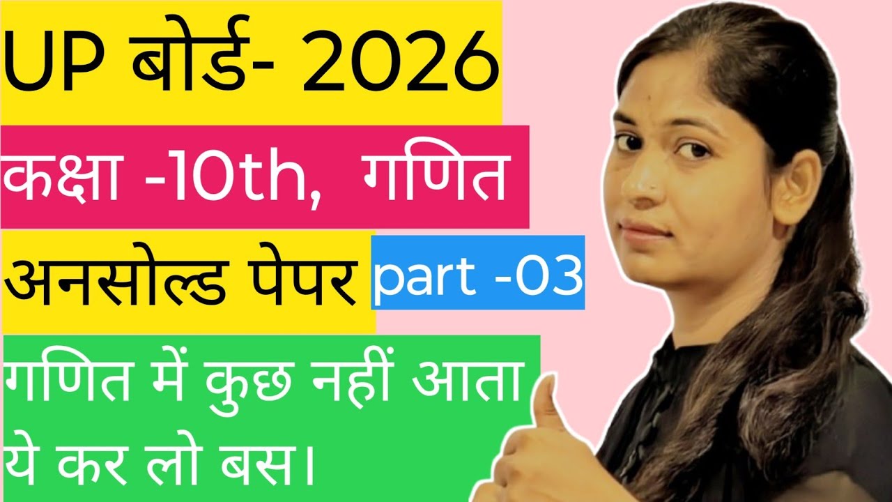 कक्षा -10th, गणित, अनसोल्ड पेपर। Chapter -01 । बोर्ड परीक्षा 2026 । पेपर में आने वाले प्रश्न। 