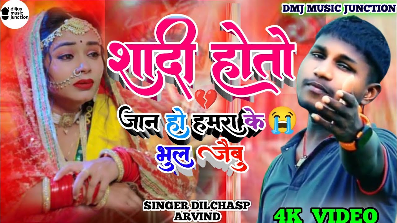 Shaadi Hote Jaan Ho Hamra Ke Bhul Jaibu - Lyrical Song | Dilchasp Arvind | Heart Touching Story