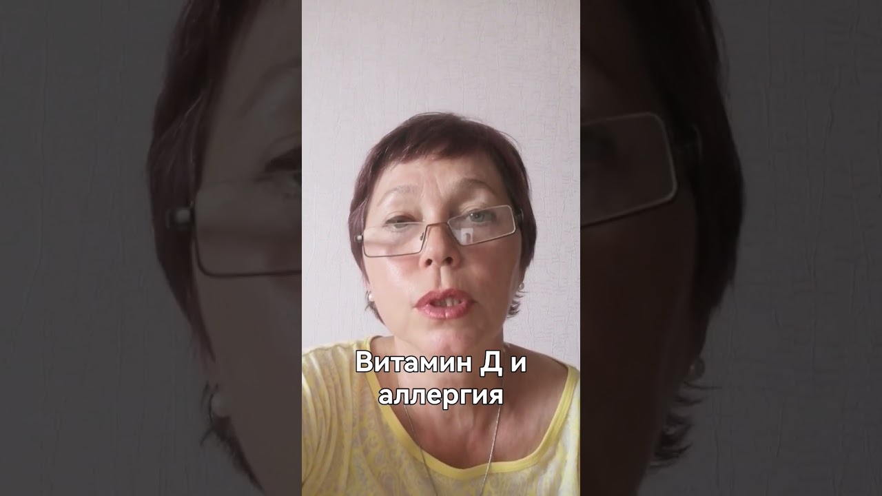 Витамин Д и аллергия