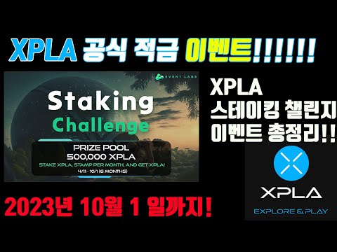   총 50만 XPLA 컴투스 코인 XPLA 스테이킹 챌린지에 참여하고 엑스플라 받자