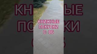 💢 эти книги с ВБ1☠️💢 #books #booktokrecommendations #книжныйблог #книжныйобзор