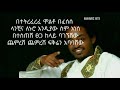Washew Ende Alemye Getachew ዋሸው እንዴ Ethiopian Music With Lyrics S1E3