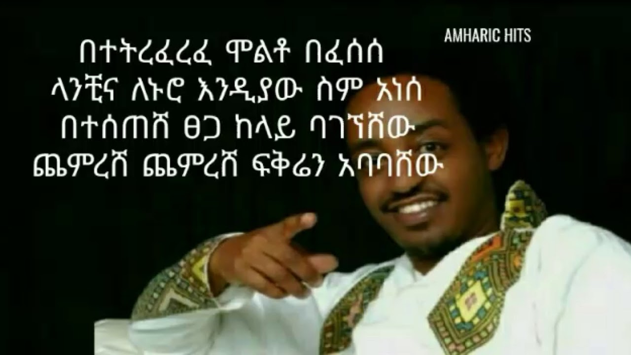 washew ende ? - Alemye Getachew (ዋሸው እንዴ) | Ethiopian Music with lyrics 