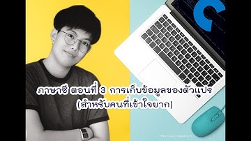 ภาษาซี ตอนที่ 3 การเก็บข้อมูลของตัวแปร (สำหรับคนที่เข้าใจยาก)