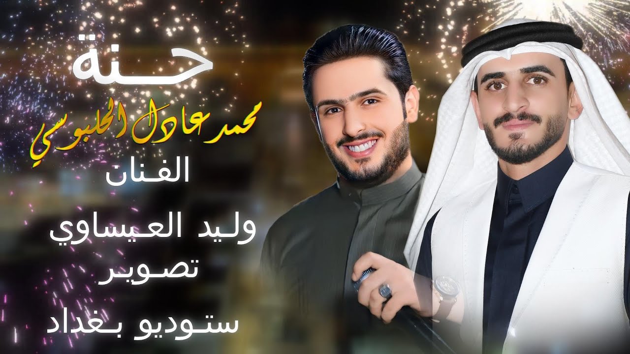 #حنة  محمد عادل #الفنان وليد العيساوي #تصوير ستوديو بغداد