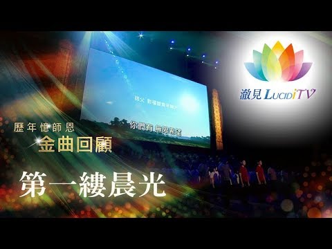 2014年福智憶師恩金曲回顧《 深夜心音 _ 第一縷晨光 》