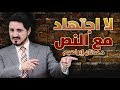 لا اجتهاد مع النص l الدكتور عدنان ابراهيم