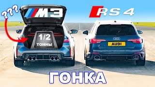 BMW M3 Touring против Audi RS4: ГОНКА