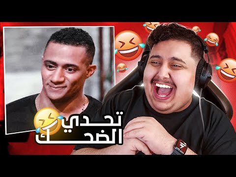 توبز لا تضحك 9 إذا ضحكت تتبرع بعشرة دولار 